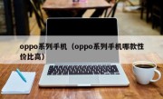 oppo系列手机（oppo系列手机哪款性价比高）