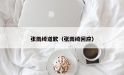 张雨绮道歉（张雨绮回应）
