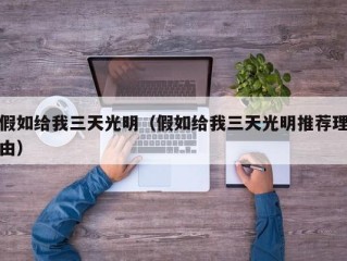 假如给我三天光明（假如给我三天光明推荐理由）
