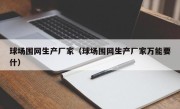 球场围网生产厂家（球场围网生产厂家万能要什）