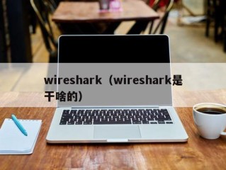 wireshark（wireshark是干啥的）