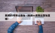 美国VS哥斯达黎加（美国vs哥斯达黎加直播）