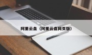 阿里云盘（阿里云盘网页版）
