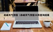 赤峰天气预报（赤峰天气预报30天查询结果）