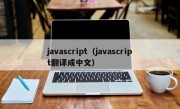 javascript（javascript翻译成中文）