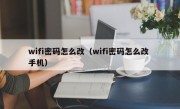 wifi密码怎么改（wifi密码怎么改 手机）