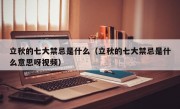 立秋的七大禁忌是什么（立秋的七大禁忌是什么意思呀视频）