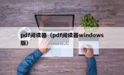 pdf阅读器（pdf阅读器windows版）