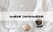 nba得分榜（2007年nba得分榜）
