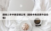 回收二手中央空调公司（回收中央空调今日价格）