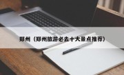 郑州（郑州旅游必去十大景点推荐）
