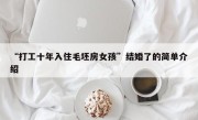 “打工十年入住毛坯房女孩”结婚了的简单介绍