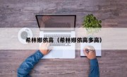 希林娜依高（希林娜依高多高）