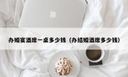 办婚宴酒席一桌多少钱（办结婚酒席多少钱）