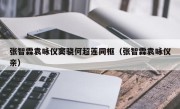 张智霖袁咏仪窦骁何超莲同框（张智霖袁咏仪亲）