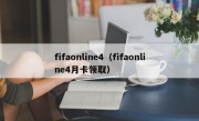 fifaonline4（fifaonline4月卡领取）