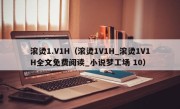 滚烫1.V1H（滚烫1V1H_滚烫1V1H全文免费阅读_小说梦工场 10）