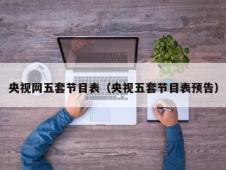 央视网五套节目表（央视五套节目表预告）
