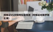 阿根廷VS沙特阿拉伯预测（阿根廷对俄罗斯比赛）