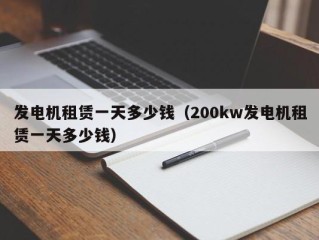 发电机租赁一天多少钱（200kw发电机租赁一天多少钱）