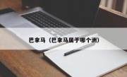 巴拿马（巴拿马属于哪个洲）