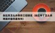血压高怎么办教你三招搞定（血压高了怎么调理最好最快最有效）