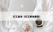 打工皇帝（打工黄帝唐俊）