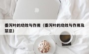 番泻叶的功效与作用（番泻叶的功效与作用及禁忌）