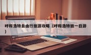 呼和浩特自由行旅游攻略（呼和浩特旅一日游）