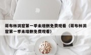 哥布林洞窟第一季未增删免费观看（哥布林洞窟第一季未增删免费观看）