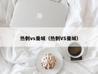 热刺vs曼城（热刺VS曼城）