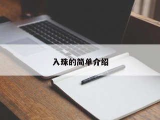 入珠的简单介绍