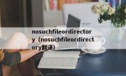 nosuchfileordirectory（nosuchfileordirectory翻译）