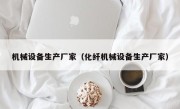 机械设备生产厂家（化纤机械设备生产厂家）