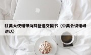 驻美大使谢锋向拜登递交国书（中美会谈谢峰讲话）