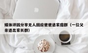 媒体评因分享无人回应爸爸退家庭群（一位父亲退出家长群）