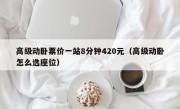 高级动卧票价一站8分钟420元（高级动卧怎么选座位）