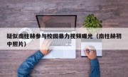疑似南柱赫参与校园暴力视频曝光（南柱赫初中照片）