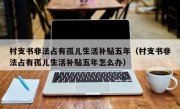 村支书非法占有孤儿生活补贴五年（村支书非法占有孤儿生活补贴五年怎么办）