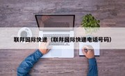 联邦国际快递（联邦国际快递电话号码）