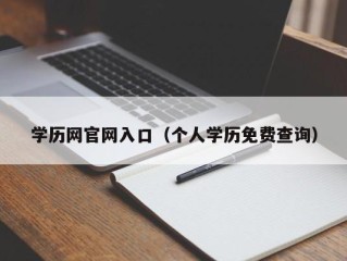 学历网官网入口（个人学历免费查询）