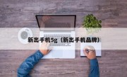 新出手机5g（新出手机品牌）