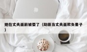 她在丈夫面前被耍了（劫匪当丈夫面欺负妻子）