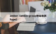 amber（ambergroup地址收到hype）