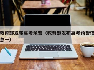 教育部发布高考预警（教育部发布高考预警信息一）