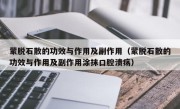 蒙脱石散的功效与作用及副作用（蒙脱石散的功效与作用及副作用涂抹口腔溃疡）