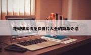 花蝴蝶高清免费看片大全的简单介绍