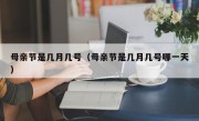 母亲节是几月几号（母亲节是几月几号哪一天）