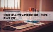台身家5亿高中生坠亡案重启调查（台湾第一高中生篮球）