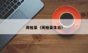 周柏豪（周柏豪生日）